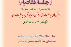 اطلاعیه دفاع با موضوع ویژگی های جاهلیت اولی در قرآن و مقایسه آن با جاهلیت مدرن شنبه بهمن 10ساعت 10