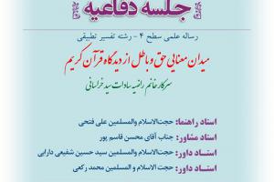 اطلاعیه دفاعیه سطح 4باموضوع میدان معنایی حق و باطل از دیدگاه قرآن کریم یکشنبه20بهمن ساعت 10