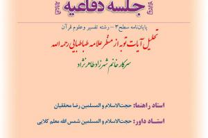 اطلاعیه دفاع باموضوع تحلیل آیات توبه از منظر علامه طباطبایی رحمه الله 30بهمن ساعت11