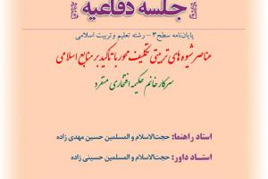 اطلاعیه دفاع باموضوع عناصر شیوه های تربیتی تکلیف محور با تأکید بر منابع اسلامی 30بهمن ساعت11