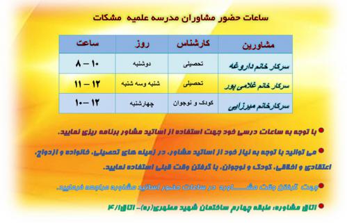 جدول-ساعات-حضور-مشاورین-1