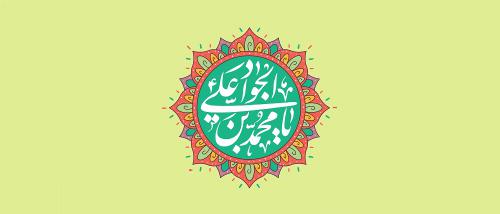 میلاد امام جواد