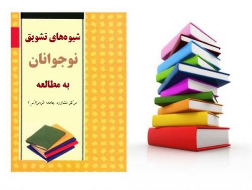 تشویق به مطالعه