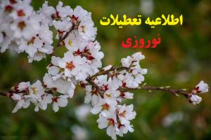 اطلاعیه تعطیلات نوروز