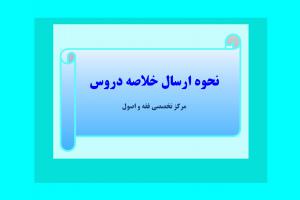 نحوه ارسال خلاصه نویسی دروس