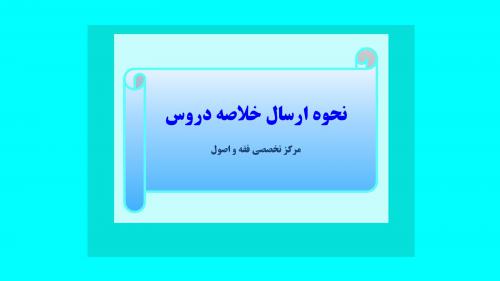 نحوه ارسال خلاصه نویسی دروس