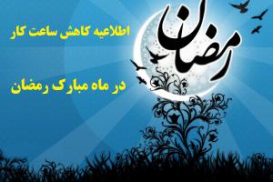 اطلاعیه رمضان1