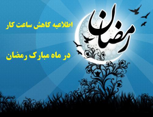 اطلاعیه رمضان1