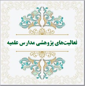 مدارس علمیه