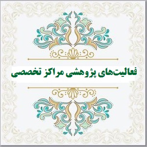 مراکز تخصصی