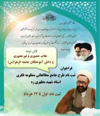 طرح جامع مطالعاتی منظومه فکری شهید مطهری  2