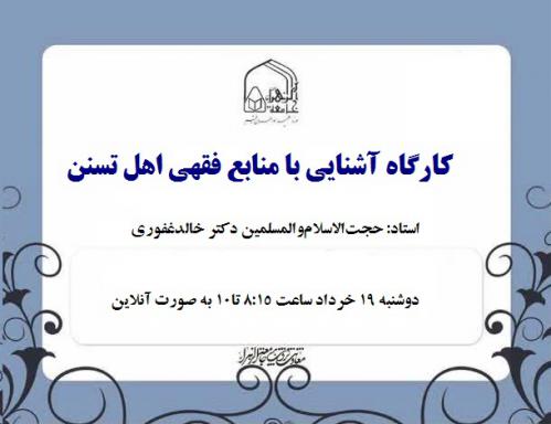 کارگاه آشنایی با منابع فقهی اهل تسنن