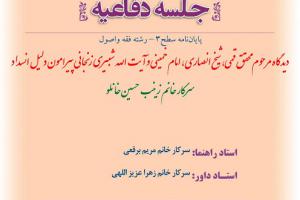 اطلاعیه دفاع با موضوع دیدگاه مرحوم محقق قمی، شیخ انصاری، امام خمینی و آیت الله شبیری زنجانی پیرامون دلیل انسدادشنبه17خردادساعت 10