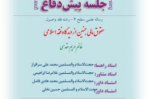 پيش‌دفاع سطح4ااطلاعیه باموضوع حقوق مالی جنین از دیدگاه فقه اسلامی یکشنبه 25خردادساعت11