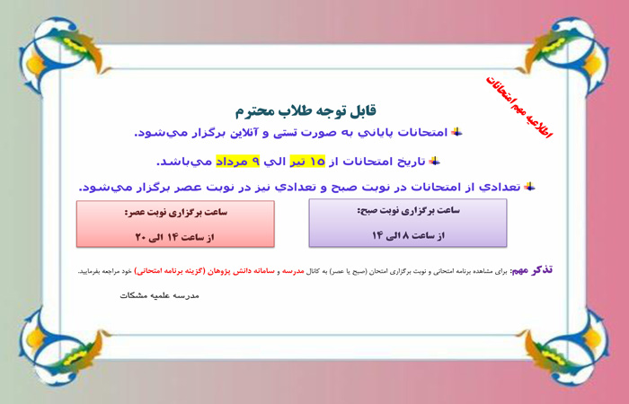 اطلاعیه-زمان-برگزاری-امتحانات-پایانی