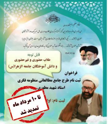 طرح جامع مطالعاتی منظومه فکری شهید مطهری