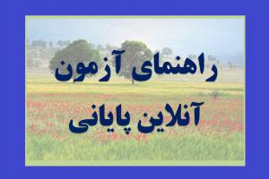 عکس - راهنمای آزمون آنلاین پایانی