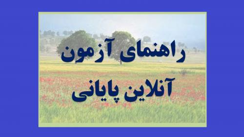 عکس - راهنمای آزمون آنلاین پایانی