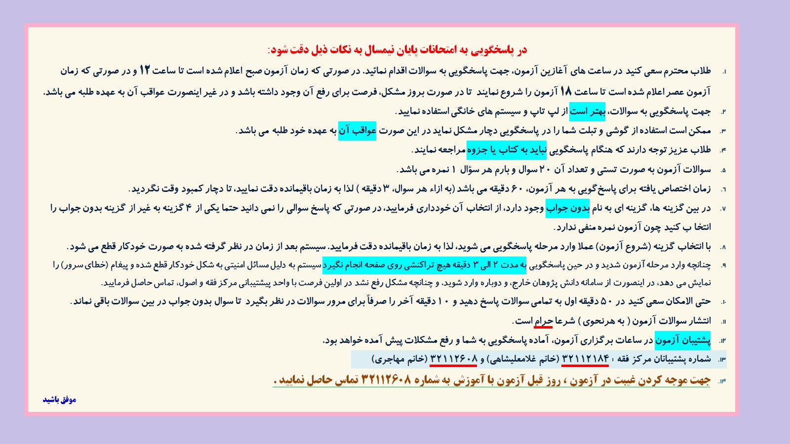 نکات اطلاعیه امتحان برخط-جدید