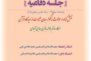 اطلاعیه دفاع با موضوع نقش گناه در حوادث و ناگوار جهان طبیعت از دیدگاه قرآننقش گناه در حوادث و ناگوار جهان طبیعت از دیدگاه قرآن چهار شنبه18تیرساعت8