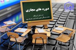 دوره های مجازی دانش آموختگان