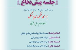 پيش‌دفاع سطح4ااطلاعیه باموضوع بررسی فقهی سن یائسگی چهارشنبه اول مرداد ساعت8صبح