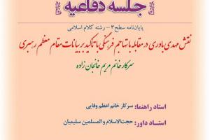 اطلاعیه دفاع با موضوع نقش مهدی باوری در مقابله با تهاجم فرهنگی با تأکید بر بیانات مقام معظم رهبری  پنجشنبه2مردادساعت7