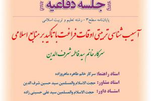 جلسه دفاع باموضوعآسیب شناسی تربیتی اوقات فراغت با تأکید بر منابع اسلامی یکشنبه5مردادساعت8صبح