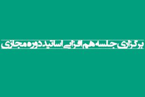 جلسه هم افزایی اساتید مجازی
