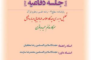 اطلاعیه دفاع با موضوع تحلیل و بررسی دیدگاه علامه طباطبایی درباره توکل دو شنبه6مردادساعت8