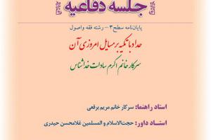 اطلاعیه دفاع با موضوع حداد با تکیه بر مسایل امروزی آنسه شنبه7مرداد ساعت 11