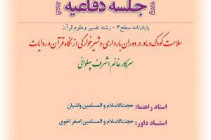 اطلاعیه دفاع با موضوع سلامت کودک و مادر در دوران بارداری وشیرخوارگی از نگاه قرآن و روایات سهشنبه7مردادساعت1