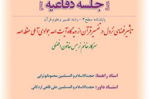 اطلاعیه دفاع با موضوع تأثیر فضای نزول در تفسیر قرآن از دیدگاه آیت الله جوادی آملی حفظه الله چار شنبه8مرداد ساعت 11