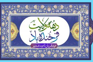 عید غدیر تا قربان