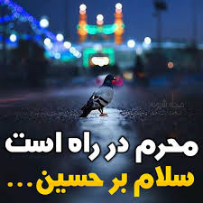 محرم در راه است