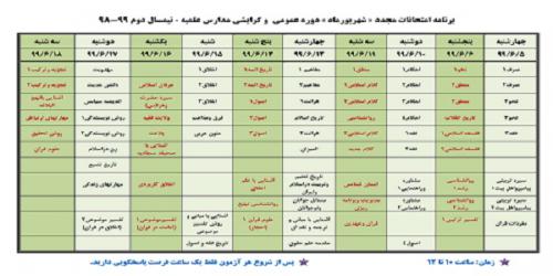 1برنامه امتحانی شهریور نیمسال دوم 99-98_001 - Copy