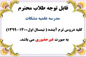 اطلاعیه-غیرحضوری-بودن-کلاس-ها-در-ترم-جدید