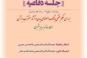 اطلاعیه دفاع با موضوع بررسی حکم فقهی بانک اعضای بدن و  اثار مترتب برآن یکشنبه2شهریور ساعت 8