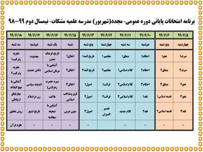 برنامه سایت-امتحانات-شهریور98-1