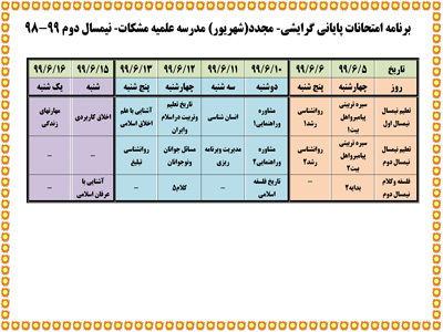 برنامه سایت-امتحانات-شهریور98-2