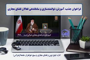 فراخوان جذب و ساماندهی فعالان فضای مجازی