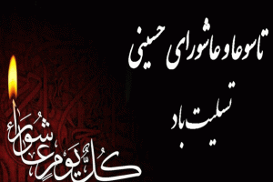 عاشورا-و-تاسوعا