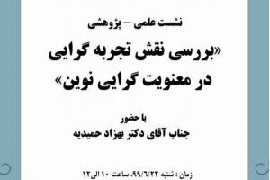 نشست علمی «بررسی نقش تجربه گرایی در معنویت گرایی نوین» 