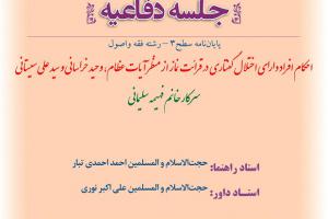 اطلاعیه دفاع با موضوع قاحکام افراد دارای اختلال گفتاری در قرائت نماز از منظر آیات عظام، وحید خراسانی و سید علی سیستانی سه شنبه 6آبان ساعت 9