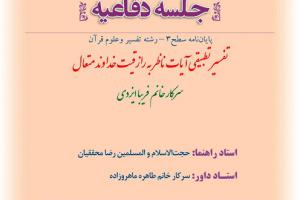 اطلاعیه دفاع با موضوع تفسیر تطبیقی آیات ناظر به رازقیت خداوند متعال یکشنبه18آبان ساعت9