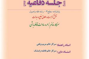 اطلاعیه دفاع با موضوع نقش کراهت در طلاق خاع ومبارات شنبه 24آآبان ساعت 8