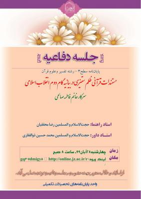 اطلاعیه دفاع با موضوع مستندات قرآنی ظلم ستیزی در بیانیه گام دوم انقلاب اسلامی 28آبان 99ساعت