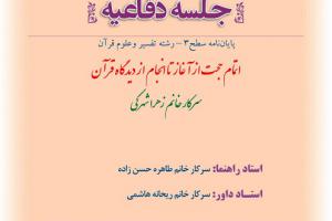 اطلاعیه دفاع با موضوع اتمام حجت از آغاز تا انجام از دیدگاه قرآن پنجشنبه 29 آبان99ساعت