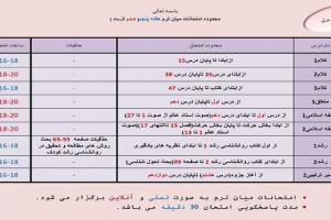 برنامه امتحان ميان ترم پنجم