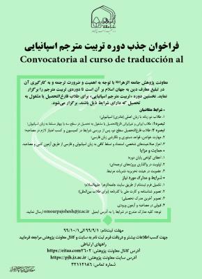 فراخوان تربیت مترجم اسپانیایی